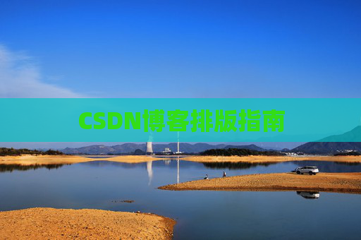 CSDN博客排版指南